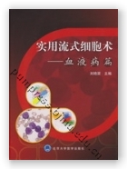 实用流式细胞术_血液病篇
