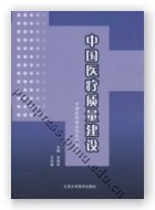 中国医疗质量建设