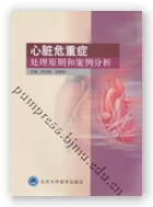 心脏危重症处理原则和案例分析