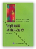 进食障碍咨询与治疗