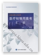 医疗知情同意书汇编