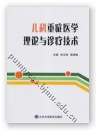 儿科重症医学理论与诊疗技术
