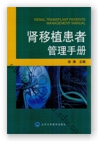 肾移植患者管理手册