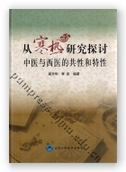 从寒热研究探讨中医与西医的共性和特性（2015北医基金）