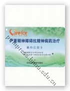 严重精神障碍抗精神病药治疗核心信息卡