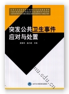 突发公共卫生事件应对与处置