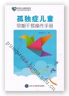 孤独症儿童早期干预操作手册