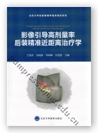 影像引导高剂量率后装精准近距离治疗学