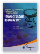 特殊类型高血压的诊断与治疗