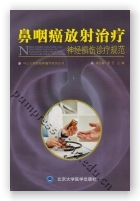 鼻咽癌放射治疗神经损伤诊疗规范