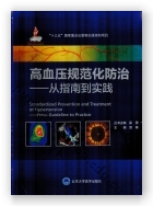 高血压规范化防治——从指南到实践