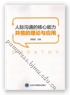 人际沟通的核心能力——共情的理论与应用