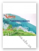 严重精神障碍社区随访技巧核心信息卡