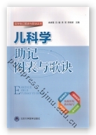 儿科学助记图表与歌诀