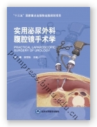 实用泌尿外科腹腔镜手术学