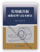 实用磁共振成像原理与技术解读