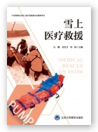 雪上医疗救援