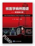 核医学病例图谱——骨显像分册（2024北医基金）
