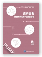 透析患者膳食案例分析与健康指导