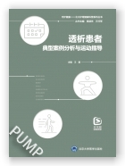 透析患者典型案例分析与运动指导