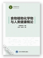 食物植物化学物与人类健康概论