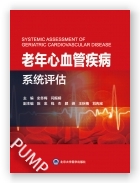 老年心血管疾病系统评估