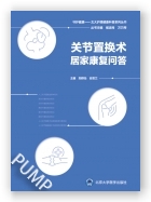 关节置换术居家康复问答