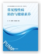 常见慢性病防治与健康素养