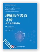 理解医学教育评价：从质量保障视角（医学教育理论与实践系列丛书）