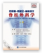 罗思曼-西蒙尼 脊柱外科学（第7版）（上下卷）