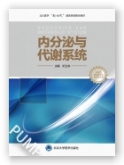 内分泌与代谢系统（北大医学 临床医学专业新时代器官系统整合课程教材系列）
