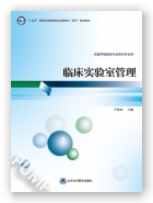 临床实验室管理（高职医学检验技术专业教材第1轮）