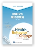 健康行为理论与应用（北大医学研究生规划教材）（2021北医基金）