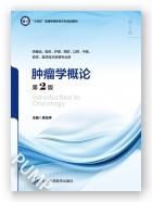 肿瘤学概论（第2版）（第五轮五年制教材）