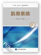 肌骨系统（北大医学·临床医学专业新时代器官系统整合课程教材系列）