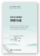 患者安全新视野：理解沟通