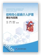 结构性心脏病介入护理：理论与实践