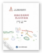 孤独症谱系障碍热点问答集锦（国家出版基金项目二十）