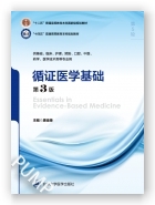 循证医学基础（第3版）（第五轮五年制教材）（十二五）