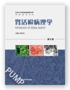 肾活检病理学（第6版）（2024北医基金）