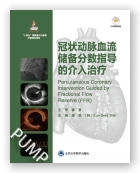 冠状动脉血流储备分数指导的介入治疗（国家出版基金项目）