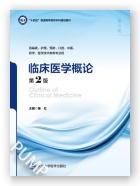 临床医学概论（第2版）（第五轮五年制教材）