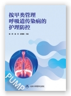 按甲类管理呼吸道传染病的护理防控