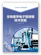 生物医学电子显微镜技术实验（“北大医学”研究生规划教材）（2025北医基金