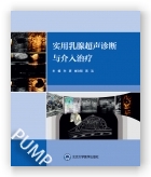 实用乳腺超声诊断及介入诊疗（2023北医基金）