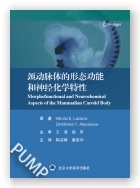 颈动脉体的形态功能和神经化学特性