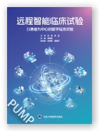 远程智能临床试验——以患者为中心的数字临床试验