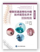 单侧双通道脊柱内镜技术规范化手术：颈胸椎篇（配视频）