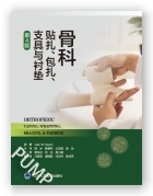 骨科贴扎、包扎、支具与衬垫（第4版）