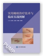 实用瘢痕治疗技术与临床实战图解